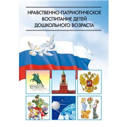 Нравственно-патриотическое воспитание детей дошкольного возраста. Ветохина А.