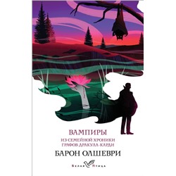 Вампиры. Из семейной хроники графов Дракула-Карди