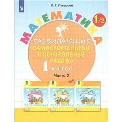 Математика. 1 класс. Развивающие самостоятельные и контрольные работы. Часть 2. Петерсон Л.Г.