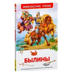 Росмэн. Книга "Былины" арт.26979