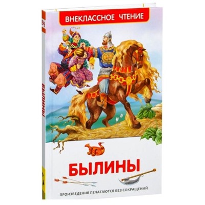 Росмэн. Книга "Былины" арт.26979