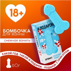 Бомбочка для ванны ЧИСТОЕ СЧАСТЬЕ «Какой год, такой и подарок», 60 г, аромат ванили, 18+, Новый Год