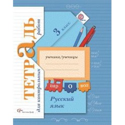 Русский язык. 3 класс. Тетрадь для контрольных работ