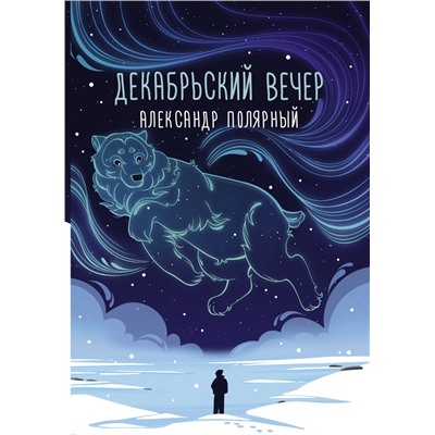 Декабрьский вечер