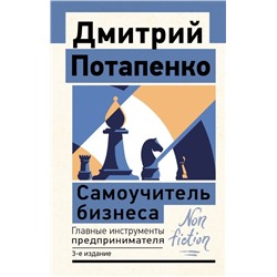 Самоучитель бизнеса. Главные инструменты предпринимателя. 3-е издание