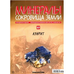 Журнал № 097 Минералы. Сокровища земли (Азурит )