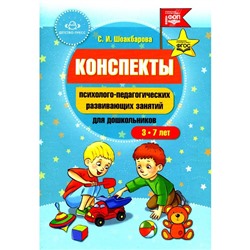 Конспекты психолого-педагогических развивающих занятий для дошкольников. Шоакбарова С.И.