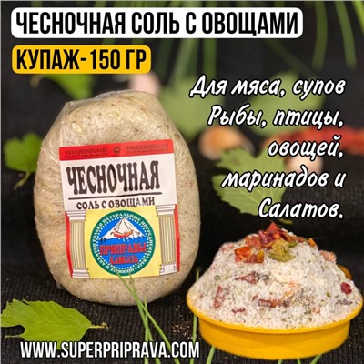 Чесночная соль (купаж 150гр)