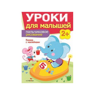 Уроки для малышей 2+. Пальчиковое рисование