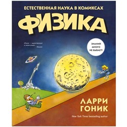 Физика. Естественная наука в комиксах. Гоник Л.