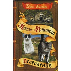 Путешествия Орлокрылого. Книга 1. Ослепление. Хантер Э.