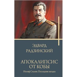 Апокалипсис от Кобы. Иосиф Сталин. Последняя загадка.