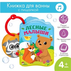 Книжка для ванны «Лесные зверята»