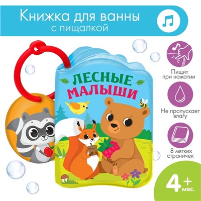 Книжка - игрушка для ванны «Лесные зверята», Крошка Я