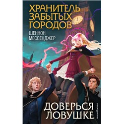 Доверься ловушке (#8)