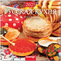 Календарь 2025год 285х285 скрепка Русская кухня с рецептами 0700020