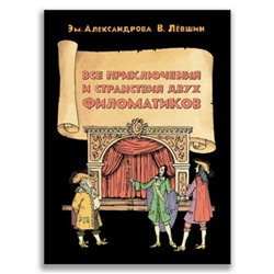 Все приключения и странствия двух филоматиков. Левшин В.