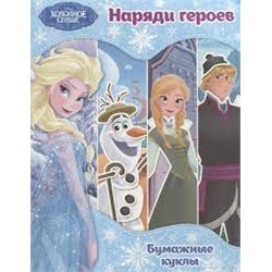 Холодное сердце. Бумажные куклы. Наряди героев. Disney. Холодное сердце. Книги по фильму_