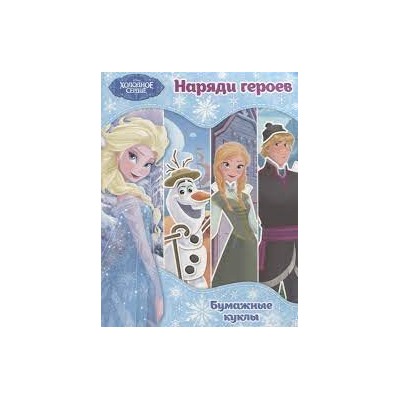 Холодное сердце. Бумажные куклы. Наряди героев. Disney. Холодное сердце. Книги по фильму_