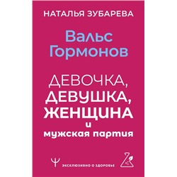 Вальс гормонов: девочка, девушка, женщина и мужская партия