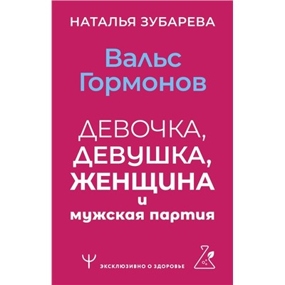 Вальс гормонов: девочка, девушка, женщина и мужская партия