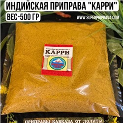 Карри 500гр