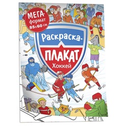 Мегараскраска «Хоккей»