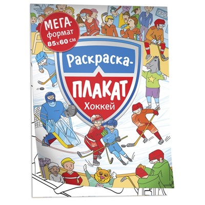 Мегараскраска «Хоккей»