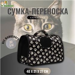 Сумка - переноска для животных "Лапки Happy", чёрная, размер М, 40 х 21 х 27 см