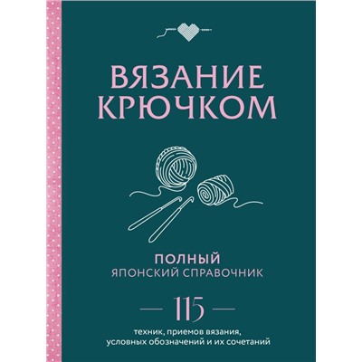 Вязание крючком. Полный японский справочник. 115 техник, приемов вязания, условных обозначений и их сочетаний