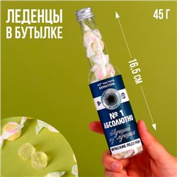 Леденцы в бутылке «Абсолютно лучший», 45 г. (18+)