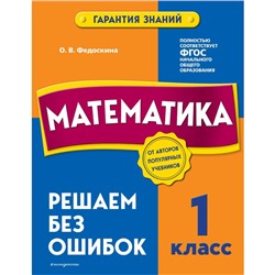 Математика. 1 класс. Решаем без ошибок. Федоскина О.В.