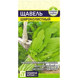 Зелень Щавель Широколистный/Сем Алт/цп 0,5 гр.