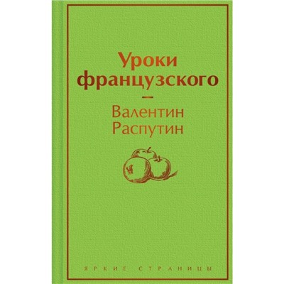 Уроки французского. Распутин В.