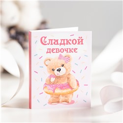 Мини-открытка "Сладкой девочке (мишка)"