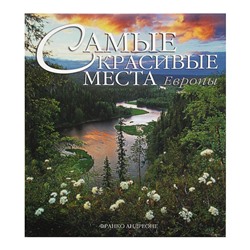 Самые красивые места Европы. Андреоне Ф.