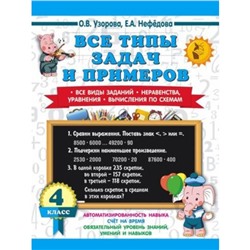 Все типы задач и примеров. 4 класс. Все виды заданий. Неравенства, уравнения. Вычисления по схемам. Узорова О.В., Нефёдова Е.А.