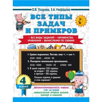 Все типы задач и примеров. 4 класс. Все виды заданий. Неравенства, уравнения. Вычисления по схемам. Узорова О.В., Нефёдова Е.А.