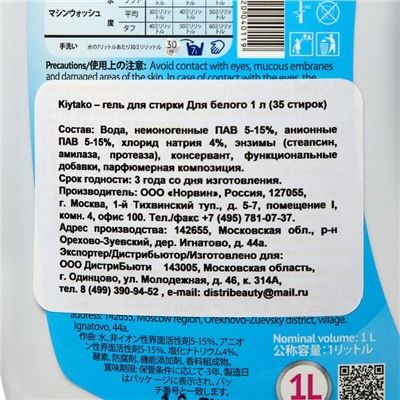 Жидкое средство для стирки Kiytako для белого белья, 1 л