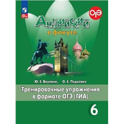 Английский язык. Тренировочные упражнения в формате ГИА. 6 класс (ФП 2022)