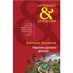 Перстень русского дракона. Лисовская В.