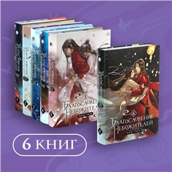 Благословение небожителей. Том 1-6" Комплект из 6 книг