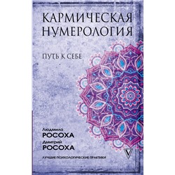 Кармическая нумерология. Путь к себе