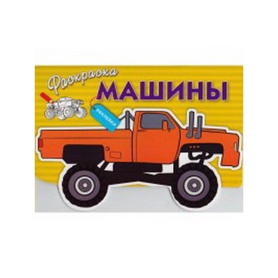 Машины.Вып.4.