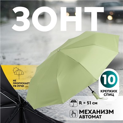 Зонт автоматический «Однотон», 3 сложения, 10 спиц, R = 51 см, цвет оливковый