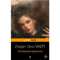 Утонувшие девушки. Уайт Л.Э.