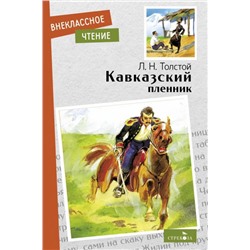 Кавказский пленник