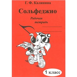 Сольфеджио. Рабочая тетрадь. 1 класс. Калинина Г.Ф.