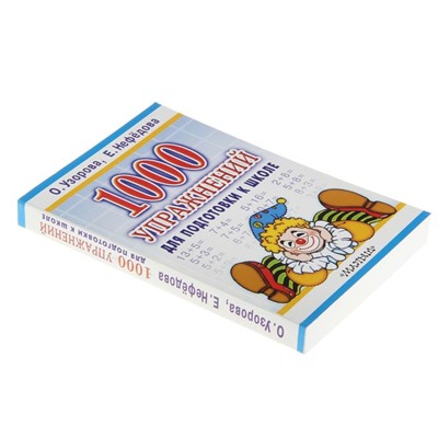 «1000 упражнений для подготовки к школе», Узорова О. В., Нефёдова Е. А.