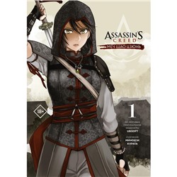 Assassin's Creed: Меч Шао Цзюнь. Том 1. Курата М.